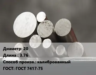 Круг стальной 20 L=3.76 калиброванный ГОСТ: ГОСТ 7417-75